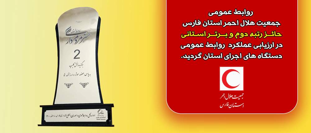 روابط عمومی جمعیت هلال احمر فارس حائز رتبه دوم و برتر استانی در ارزیابی عملکرد روابط عمومی دستگاه های اجرایی استان گردید